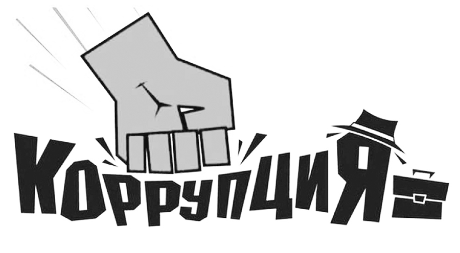 КОРРУПЦИЯ ВА ПОРАХЎРЛИКНИНГ ОЛДИНИ ОЛИШ – ДОЛЗАРБ ВАЗИФА