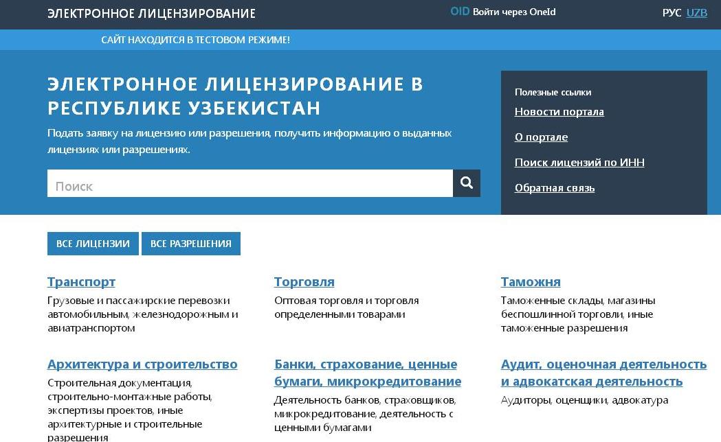 «Лицензия» ахборот тизими ишга тушди!
