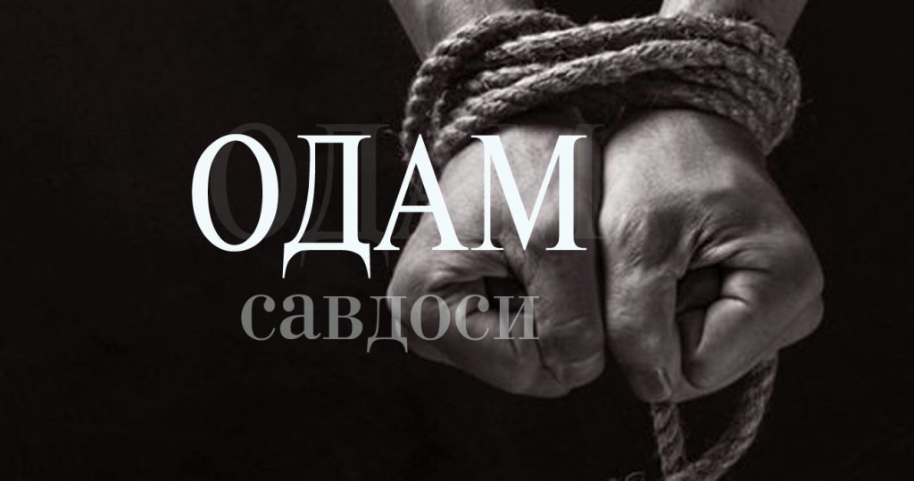Одам савдоси – Замоннинг оғриқли муаммоси