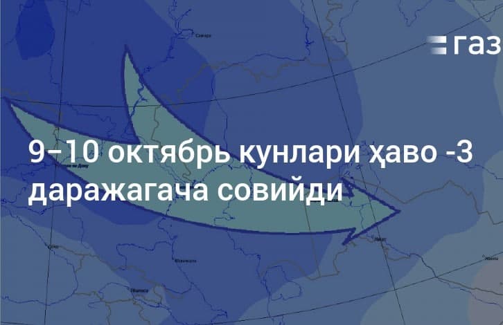 ФАВҚУЛОДДА ВАЗИЯТЛАР БЎЛИМИ ОГОҲЛАНТИРАДИ: ОБ-ҲАВО ЯНА САЛҚИ