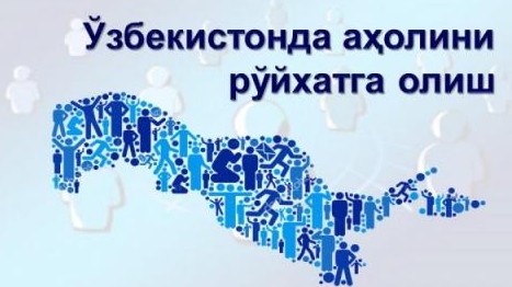 Аҳолини рўйхатга олиш нима учун керак?