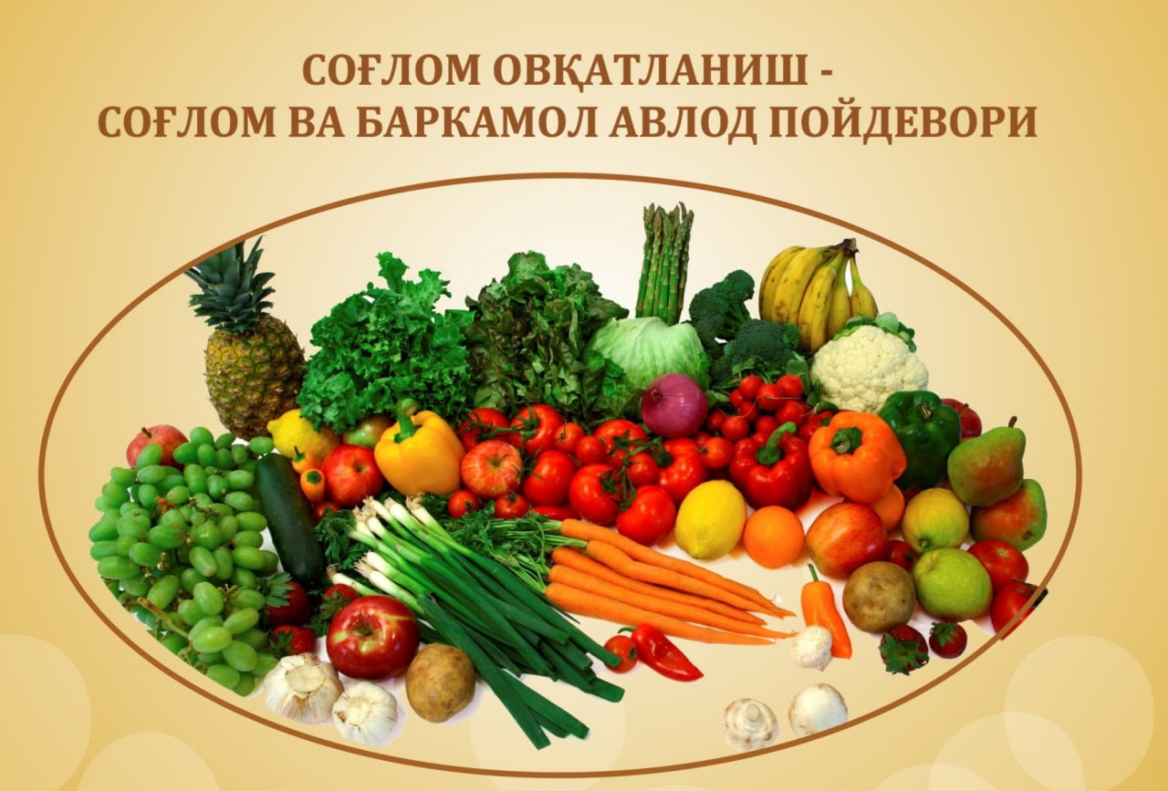 СОҒЛОМ ОВҚАТЛАНИШГА ОДАТЛАНИНГ, САЛОМАТЛИГИНГИЗНИ АСРАНГ!