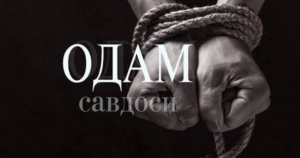 ОДАМ САВДОСИ – ДАВР МУАММОСИ