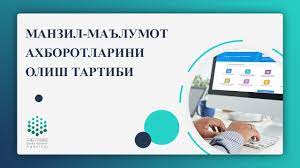 МАНЗИЛ-МАЪЛУМОТ АХБОРОТЛАРИНИ  ОЛИШ ТАРТИБИ СОДДАЛАШТИРИЛДИ