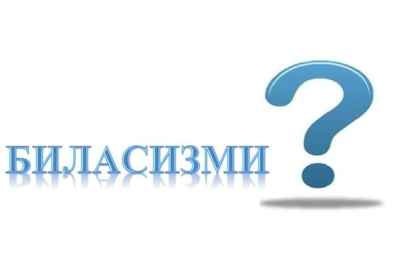 SIZ BUNI BILASIZMI?