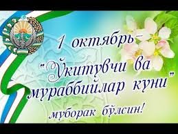 ЎҚИТУВЧИ ВА МУРАББИЙЛАР КУНИГА БАҒИШЛАНГАН ТАДБИР