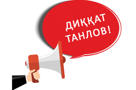 Диққат, танлов!