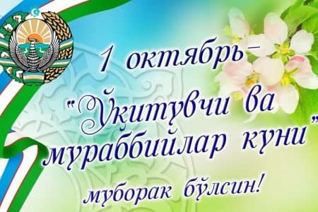 1 ОКТЯБРЬ – ЎҚИТУВЧИ  ВА МУРАББИЙЛАР КУНИГА