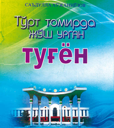 ШОИРНИНГ ТУҒЁНЛАРИ